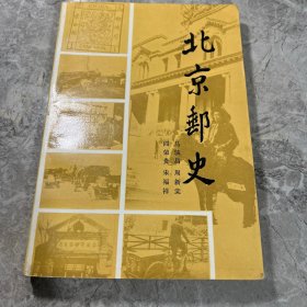 北京邮史
