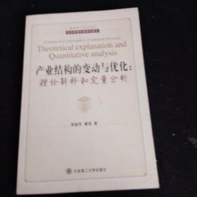 产业结构的变动与优化:理论解释和定量分析(经济管理专题研究著作)