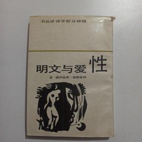 性爱与文明