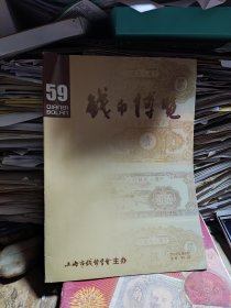 钱币博览2008年第3期总第59期