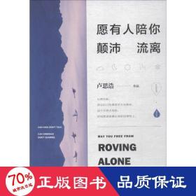 愿有人陪你颠沛流离 青春小说 卢思浩