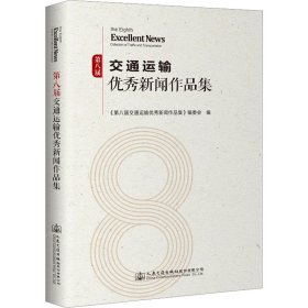 第八届交通运输优秀新闻作品集