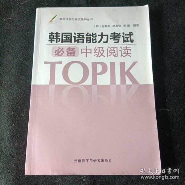 韩国语能力考试系列丛书：韩国语能力考试必备中级阅读