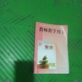 全日制普通高级中学艺术欣赏音乐(试验本.必修)全一册/教师教学用书 教师教学用书