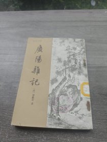 广阳杂记 中华书局