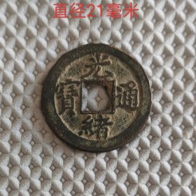 光绪通宝宝津背上星11479