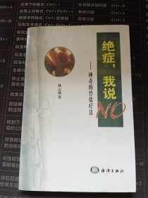 【复印件】绝症，我说NO:神奇的竹盐疗法