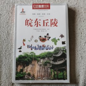 中国地理百科丛书 皖东丘陵
