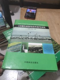 江西鄱阳湖国家级自然保护区研究
