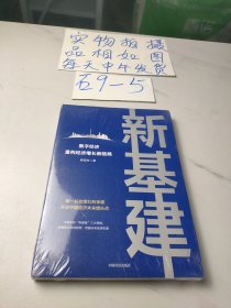 新基建：数字经济重构经济增长新格局 新一轮政策红利来袭，开启中国经济未来增长点