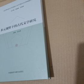 多元视野下的古代文学研究(北京外国语大学中国语言文学学院中文学科建设丛书)