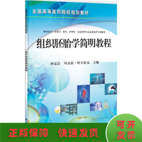 全国高等医药院校规划教材：组织胚胎学简明教程