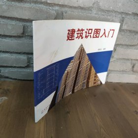 建筑识图入门普通图书/工程技术9787502584245