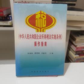 《中华人民共和国企业所得税法实施条例》操作指南