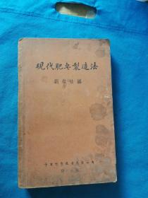 《现代肥皂制造法》1942年版，50年印