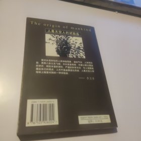 人是太空人的试验品 1999年3月1版1印刷