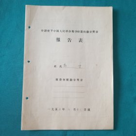五五年郑云申请授予奖章报告书