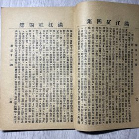 《满江红》第四集，卷三十一至卷四十