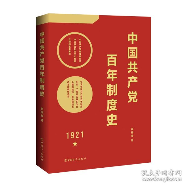 中国共产党百年制度史