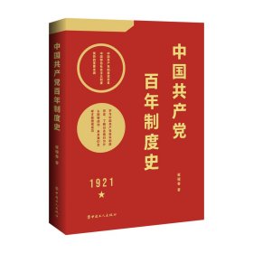 中国共产党百年制度史
