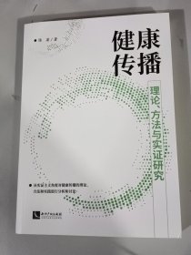 健康传播：理论、方法与实证研究