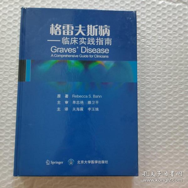 格雷夫斯病 临床实践指南