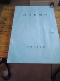 藥用植物學(xué)