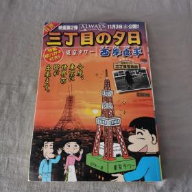 【日文原版】特撰三丁目の夕日