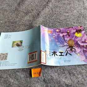 彩绘注音版昆虫记.技术工人（大师之作，历久弥新，典藏精品，永世流传）