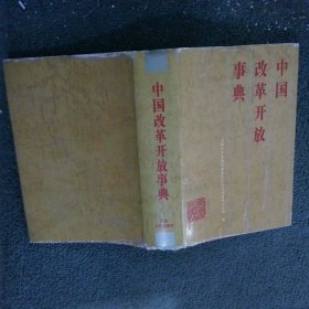 中國改革開放事典