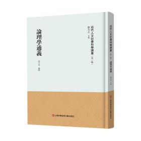 论理学通义 中国哲学 作者