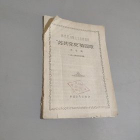 蘇共黨史第四章