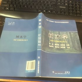 树木学
