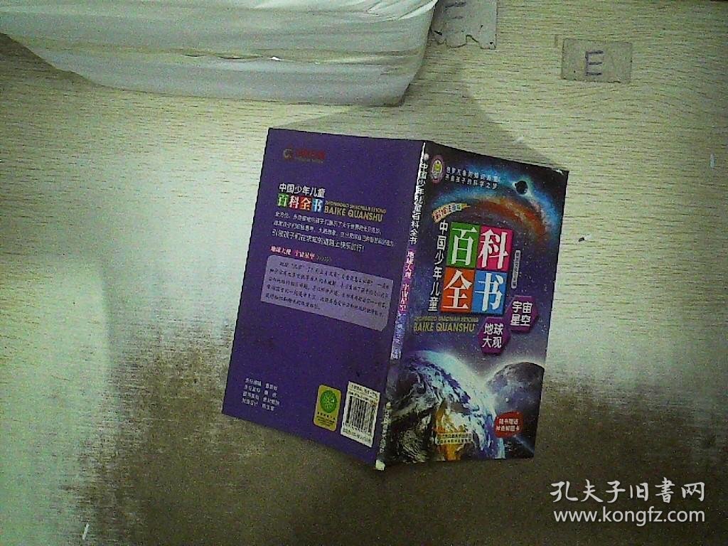 中国少年儿童百科全书（彩绘注音版） 地球大观 宇宙星空