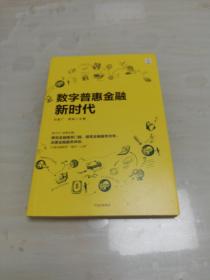 数字普惠金融新时代