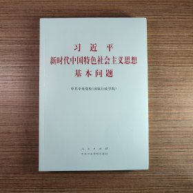 习近平新时代中国特色社会主义思想基本问题