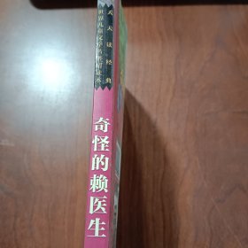 奇怪的赖医生