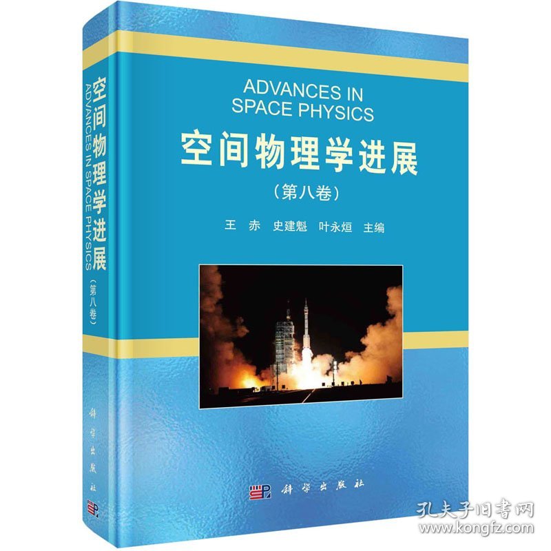 空间物理学进展(第8卷)
