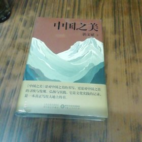中国之美（未开封）