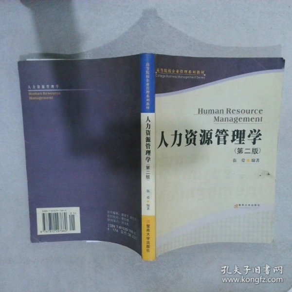 人力资源管理学（第二版）——高等院校企业管理系列教材