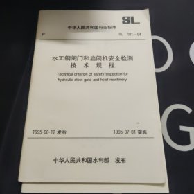 中华人民共和国行业标准SL 101-94 水工钢闸门和启闭机安全检测技术规程