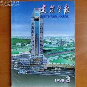 建筑学报【1998.3】设计研究  建筑绘画与摄影  国外建筑