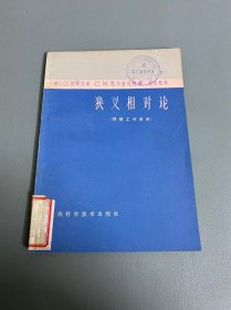 狭义相对论（物理工作者用）