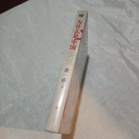 为什么是中国