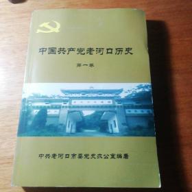 中国共产党老河口历史第一卷