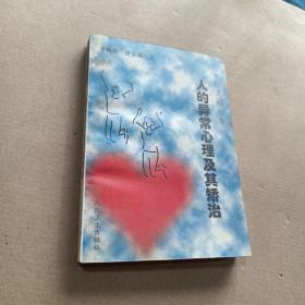 走出心靈的陰影-人的異常心理及其矯治