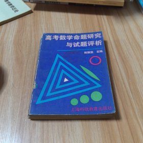 高考数学命题研究与试题评析