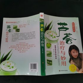 芦荟治疗与妙用