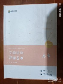 2021众合法考客观题马峰理论法专题讲座背诵卷新大纲课配资料