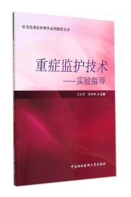 急危重症护理学系列教程丛书·重症监护技术：实验指导